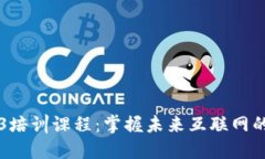 北京Web3培训课程：掌握未