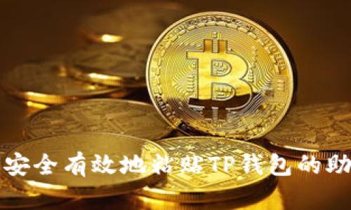 如何安全有效地粘贴TP钱包的助记词