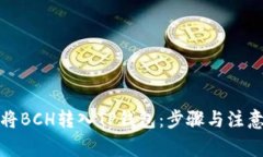如何将BCH转入TP钱包：步骤