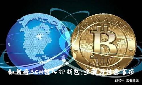 如何将BCH转入TP钱包：步骤与注意事项