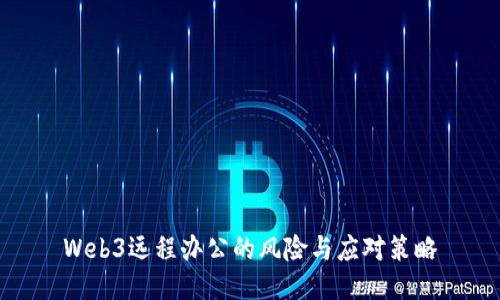 Web3远程办公的风险与应对策略