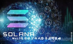 Web3远程办公的风险与应对