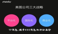  TP钱包：揭开EOS钱包的神