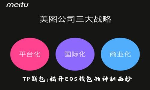  TP钱包：揭开EOS钱包的神秘面纱
