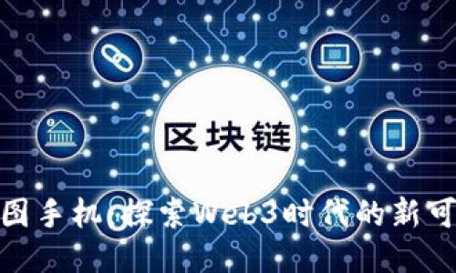 : 威图手机：探索Web3时代的新可能性