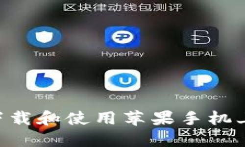 如何安全地下载和使用苹果手机上的USDT钱包