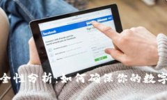 TP钱包安全性分析：如何确