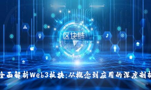 全面解析Web3板块：从概念到应用的深度剖析