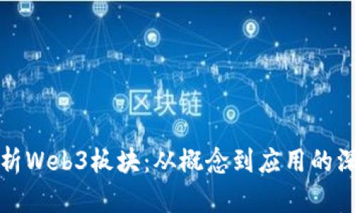 全面解析Web3板块：从概念到应用的深度剖析