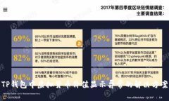 TP钱包中虚拟货币价值显示