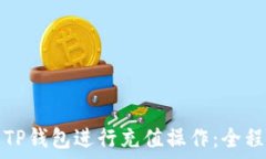    如何使用TP钱包进行充值