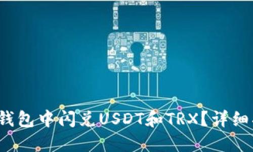  如何在TP钱包中闪兑USDT和TRX？详细指南与技巧