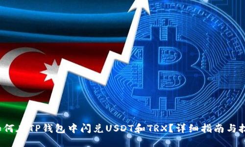  如何在TP钱包中闪兑USDT和TRX？详细指南与技巧