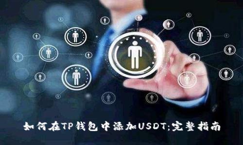 如何在TP钱包中添加USDT：完整指南