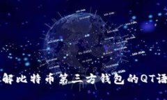 深入理解比特币第三方钱