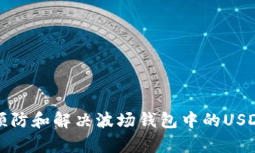 如何有效预防和解决波场钱包中的USDT被盗问题