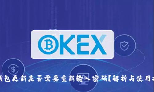 TP钱包更新是否需要重新输入密码？解析与使用技巧