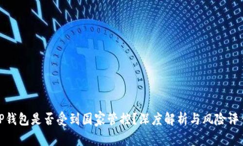 TP钱包是否受到国家管控？深度解析与风险评估