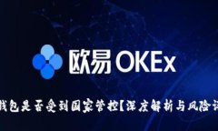 TP钱包是否受到国家管控？
