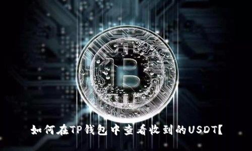 如何在TP钱包中查看收到的USDT？