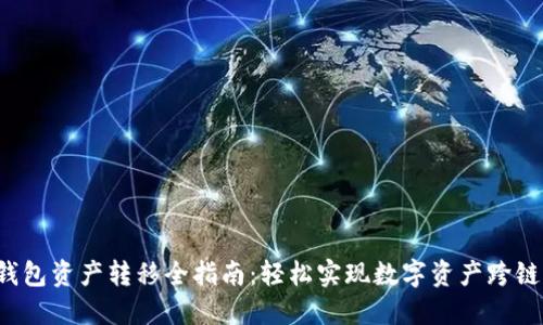  TP钱包资产转移全指南：轻松实现数字资产跨链转移