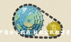  TP钱包资产转移全指南：