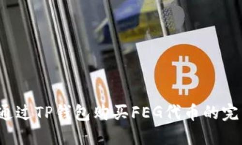  如何通过TP钱包购买FEG代币的完整指南