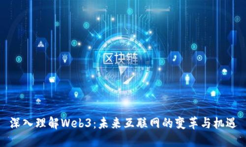 深入理解Web3：未来互联网的变革与机遇