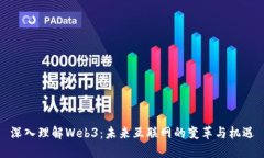 深入理解Web3：未来互联网