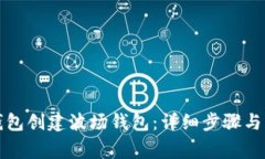 如何使用TP钱包创建波场钱