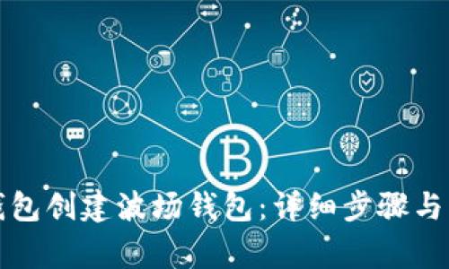 如何使用TP钱包创建波场钱包：详细步骤与常见问题解答