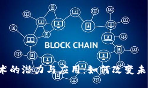 Web3技术的潜力与应用：如何改变未来互联网