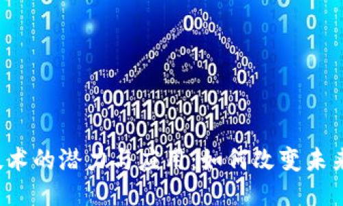 Web3技术的潜力与应用：如何改变未来互联网