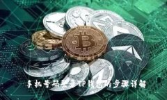  手机号码登录TP钱包的步