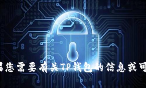 很抱歉，不过我无法提供特定的网页链接或直接访问相关网站。如果您需要有关TP钱包的信息或可以帮助您解决的问题，请告诉我，我会尽力提供详细的解答或指导！