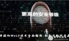 中国的Web3项目全面解析：