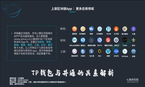 TP钱包与井通的关系解析