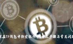 : 如何在TP钱包中绑定银行