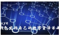 shouye/shouye如何通过TP钱包