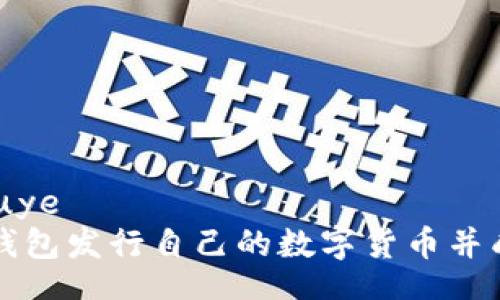 shouye/shouye
如何通过TP钱包发行自己的数字货币并成功上交易所