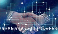 比特派与TP钱包：选择最佳