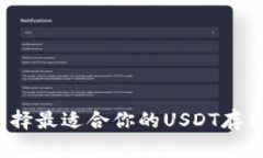 如何选择最适合你的USDT存