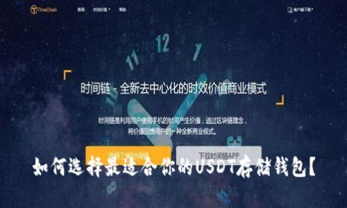 如何选择最适合你的USDT存储钱包？