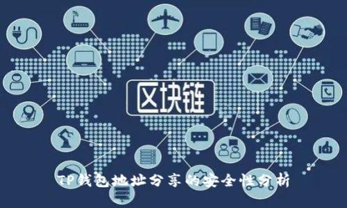TP钱包地址分享的安全性分析