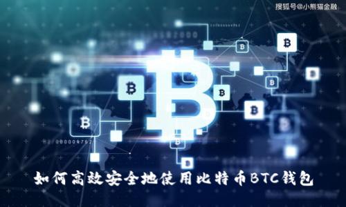 如何高效安全地使用比特币BTC钱包