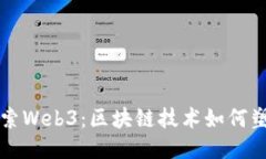 深入探索Web3：区块链技术