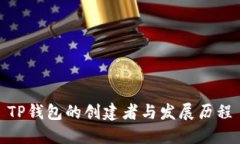 TP钱包的创建者与发展历程