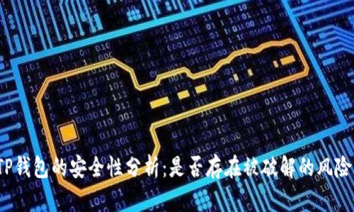 TP钱包的安全性分析：是否存在被破解的风险？