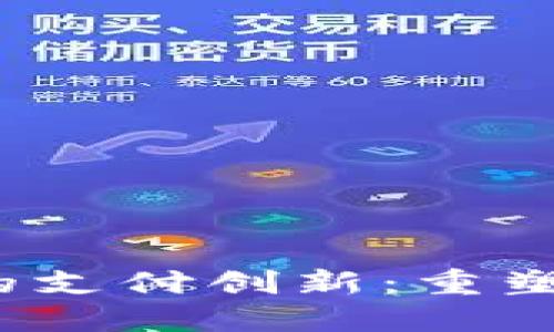 探索Web3时代的支付创新：重塑数字经济的未来