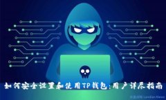 如何安全设置和使用TP钱包